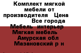 Комплект мягкой мебели от производителя › Цена ­ 175 900 - Все города Мебель, интерьер » Мягкая мебель   . Амурская обл.,Мазановский р-н